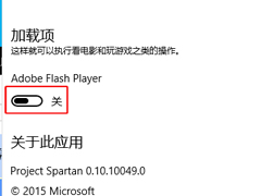 Win10斯巴达浏览器如何禁用Flash