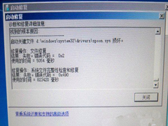 Win7开机启动修复时提示spoon.sys文件损坏怎么办？