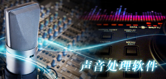 声音处理软件有哪些？电脑声音处理软件推荐