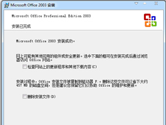 Microsoft Office 2003安装及激活教程