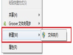 Windows7桌面右键菜单新建只有“文件夹”选项怎么回事？