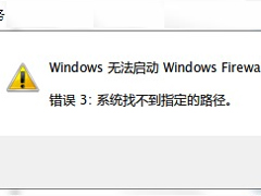 Win7开启防火墙失败提示“错误3:系统找不到指定路径”的解决方法