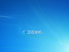 Windows7系统如何更改关机时显示的背景图片？
