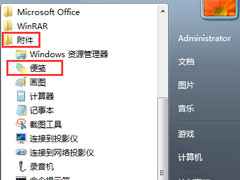 Win7系统自带的便笺怎么用？