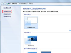 Win7更改主题后桌面图标就会变如何解决？
