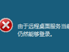 Win7远程操作时提示“远程桌面服务当前正忙”的解决方案