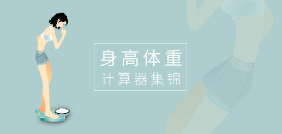 身高体重计算器集锦