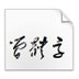 http://xitongzhijia.mg188.cn/lib/img4/160513/66-160513155S2362.jpg