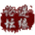 http://xitongzhijia.mg188.cn/lib/img4/160520/51-16052016322OZ.jpg