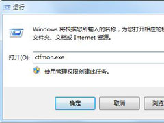 Win7 ctfmon.exe是什么进程？有什么作用？