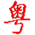http://xitongzhijia.mg188.cn/lib/img4/160616/70-160616142F3646.jpg
