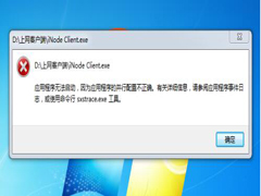 Win7系统应用程序并行配置不正确怎么办？