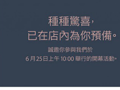 官网：澳门首家苹果零售店于6月25日开业
