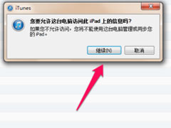 Win7系统ipad如何连接电脑？