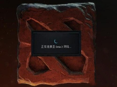 Win7电脑出现正在连接到Dota2账户的解决方法