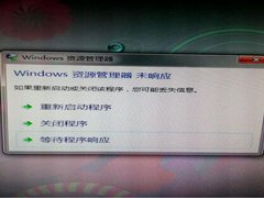 Win7资源管理器未响应的解决方法
