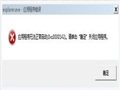 如何解决Win7系统Explorer.exe错误的问题？