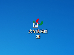 火车头采集器教程 使用火车头采集器的方法