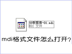 如何打开MDI格式的文件？