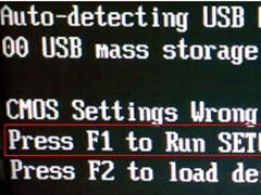 电脑开机提示Press F1 to Run SETUP怎么解决？