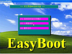 EasyBoot如何使用？EasyBoot制作多系统启动盘教程