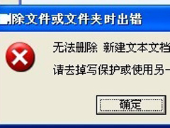 电脑删除文件或文件夹时出错无法删除访问如何解决？