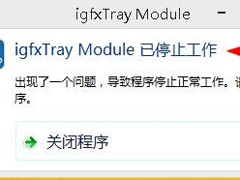 Win8提示igfxtray Module已停止工作的解决方法