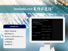 inetinfo.exe是什么进程？inetinfo.exe病毒有什么症状？