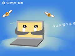 今日热点怎么删除？Win7系统卸载今日热点的操作方法