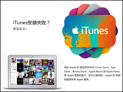 iTunes安装过程中出错怎么处理？iTunes安装失败怎么办