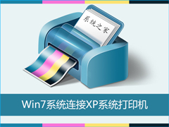 Win7怎么连接XP共享的打印机？局域网打印机怎么设置共享？