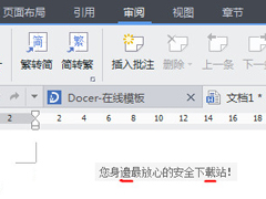 WPS文字怎么繁体转简体？