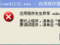 电脑出现rundll32.exe应用程序错误提示的解决办法