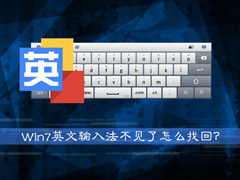 Win7系统英文输入法不见了怎么找回？系统英文输入法怎么还原？