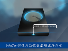 Win7系统中如何通过CMD查看硬盘序列号？硬盘序列号怎么检测？