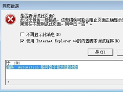 Win7 IE报错“Automation 服务器不能创建对象”怎么办？