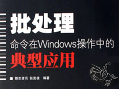 Windows常用的批处理命令大全