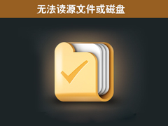 Win7操作文件时提示“无法删除文件:无法读源文件或磁盘”怎么办？