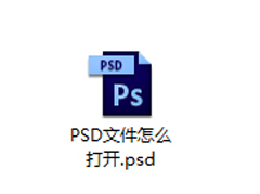 PSD是什么文件？PSD文件用什么软件打开？