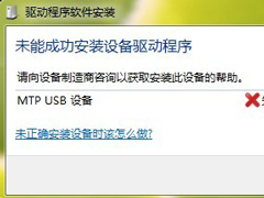 Win7系统安装MTP USB设备老是失败怎么办？