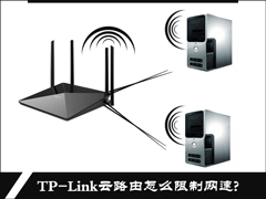 TP-Link云路由怎么限制网速？