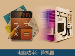 计算机电源功耗如何计算？如何使用电脑功率计算器？