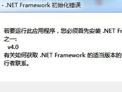 Windows7系统开机出现mom.exe初始化错误提示怎么办？