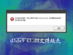 Win7玩游戏提示d3dx9_43.dll文件缺失怎么办？怎么注册dll？