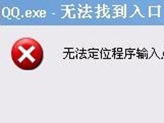 Win7系统QQ无法登录提示“QQ.exe无法找到入口”怎么办？