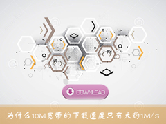 10M宽带下载速度测试为什么只有1MB/s左右？