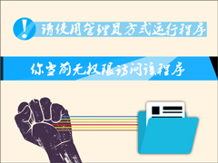 Win7右键没有管理员身份运行怎么添加？