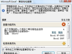 如何打开关闭Excel 2007/2010兼容性检查器？