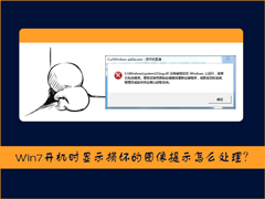 Win7开机时显示损坏的图像提示怎么处理？
