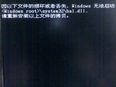 WinXP系统提示hal.dll丢失怎么办？